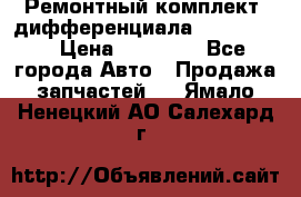 Ремонтный комплект, дифференциала G-class 55 › Цена ­ 35 000 - Все города Авто » Продажа запчастей   . Ямало-Ненецкий АО,Салехард г.